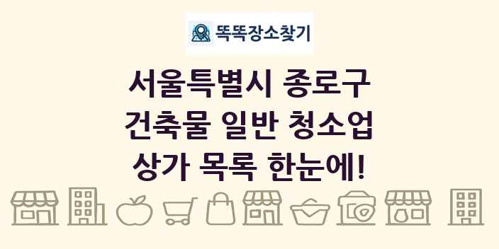 서울특별시 종로구 건축물 일반 청소업 상가 목록 및 정보