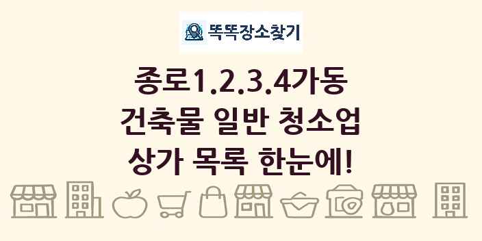 종로1.2.3.4가동 건축물 일반 청소업 상가 목록 및 정보