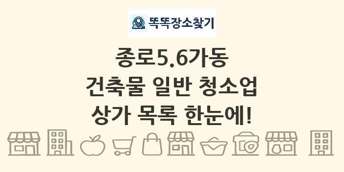 종로5.6가동 건축물 일반 청소업 상가 목록 및 정보