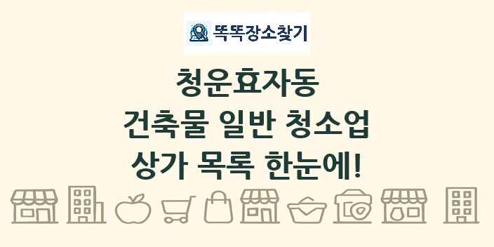 청운효자동 건축물 일반 청소업 상가 목록 및 정보