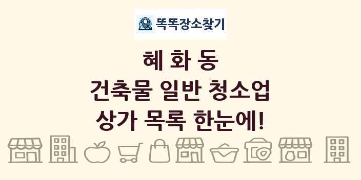 혜화동 건축물 일반 청소업 상가 목록 및 정보