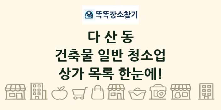 다산동 건축물 일반 청소업 상가 목록 및 정보