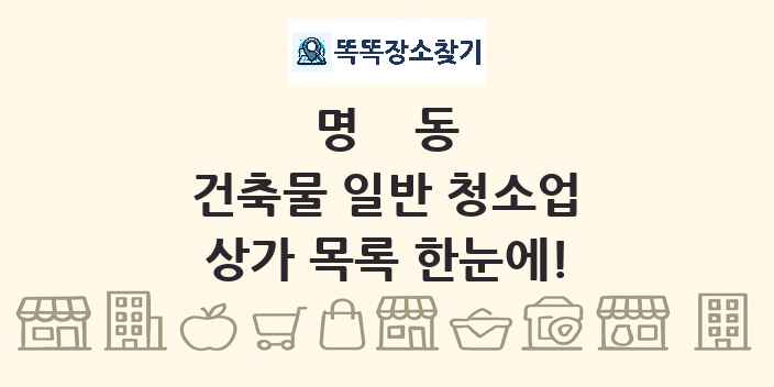 명동 건축물 일반 청소업 상가 목록 및 정보