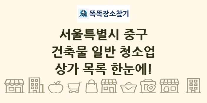 서울특별시 중구 건축물 일반 청소업 상가 목록 및 정보