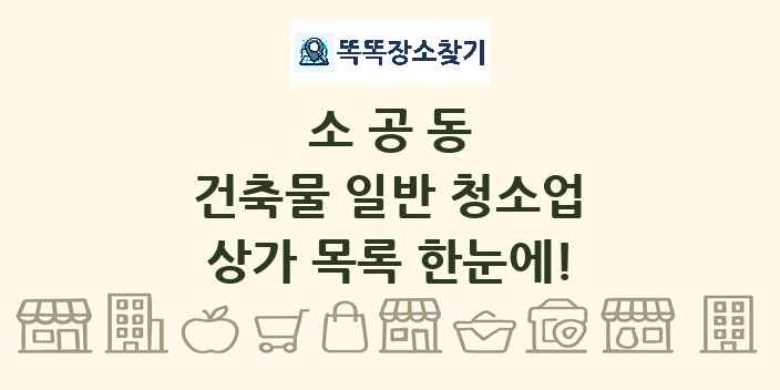 소공동 건축물 일반 청소업 상가 목록 및 정보