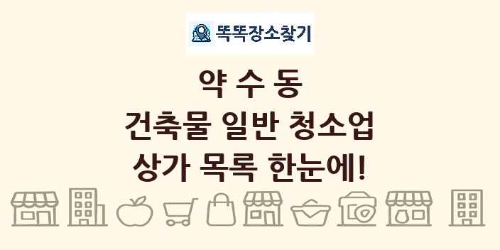약수동 건축물 일반 청소업 상가 목록 및 정보