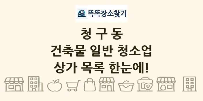 청구동 건축물 일반 청소업 상가 목록 및 정보