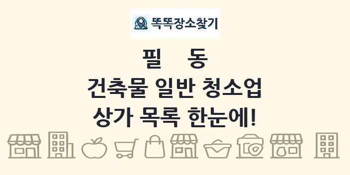 필동 건축물 일반 청소업 상가 목록 및 정보