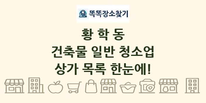 황학동 건축물 일반 청소업 상가 목록 및 정보