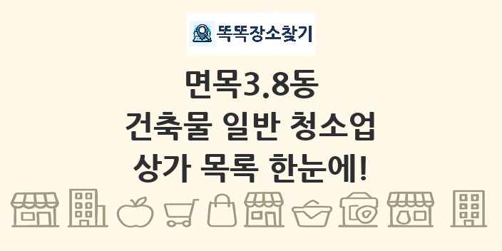 면목3.8동 건축물 일반 청소업 상가 목록 및 정보