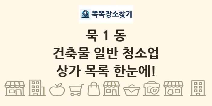 묵1동 건축물 일반 청소업 상가 목록 및 정보