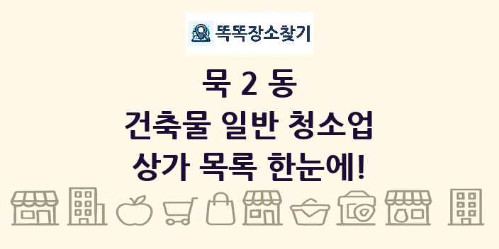 묵2동 건축물 일반 청소업 상가 목록 및 정보