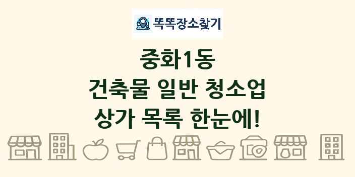 중화1동 건축물 일반 청소업 상가 목록 및 정보