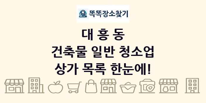 대흥동 건축물 일반 청소업 상가 목록 및 정보
