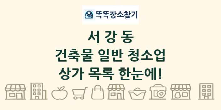 서강동 건축물 일반 청소업 상가 목록 및 정보