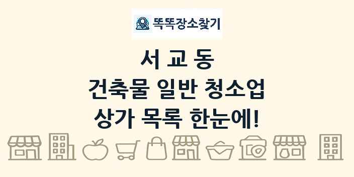 서교동 건축물 일반 청소업 상가 목록 및 정보