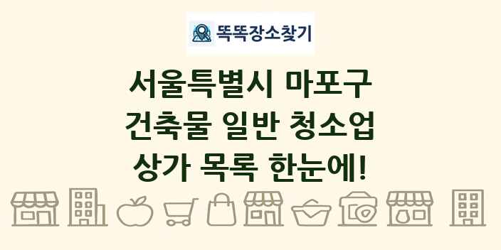 서울특별시 마포구 건축물 일반 청소업 상가 목록 및 정보