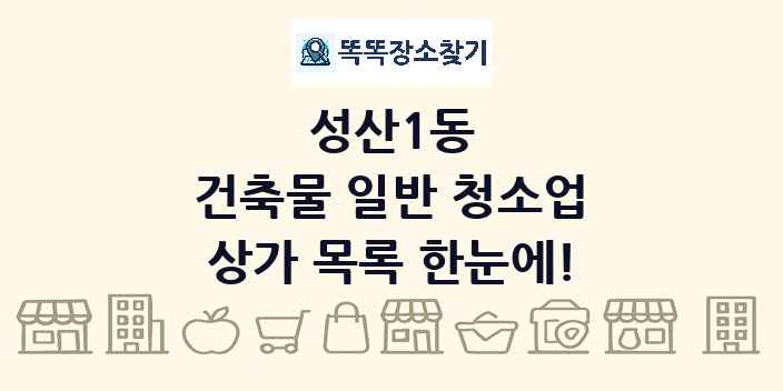 성산1동 건축물 일반 청소업 상가 목록 및 정보