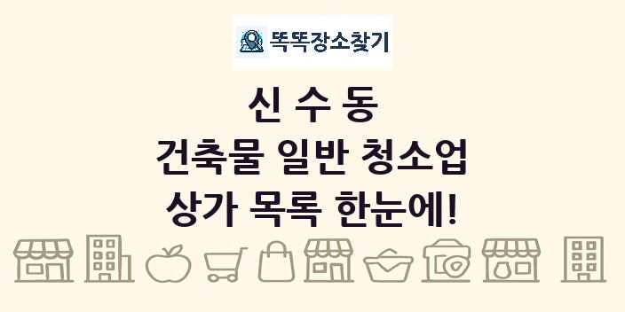 신수동 건축물 일반 청소업 상가 목록 및 정보