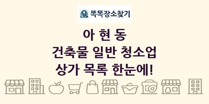 아현동 건축물 일반 청소업 상가 목록 및 정보