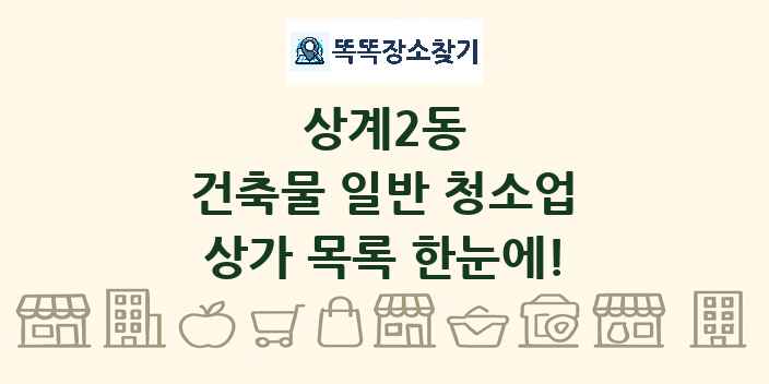 상계2동 건축물 일반 청소업 상가 목록 및 정보
