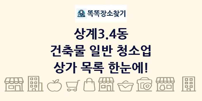 상계3.4동 건축물 일반 청소업 상가 목록 및 정보