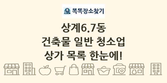 상계6.7동 건축물 일반 청소업 상가 목록 및 정보