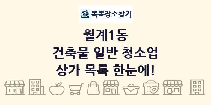 월계1동 건축물 일반 청소업 상가 목록 및 정보