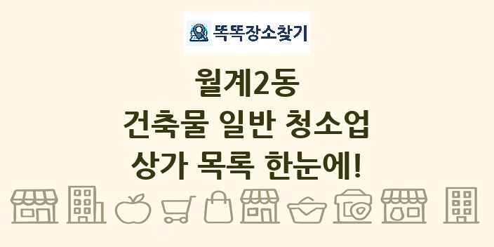 월계2동 건축물 일반 청소업 상가 목록 및 정보