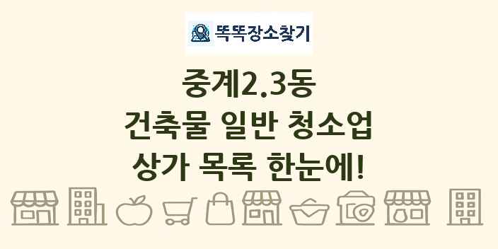 중계2.3동 건축물 일반 청소업 상가 목록 및 정보