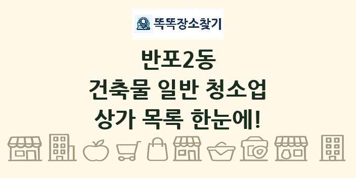 반포2동 건축물 일반 청소업 상가 목록 및 정보
