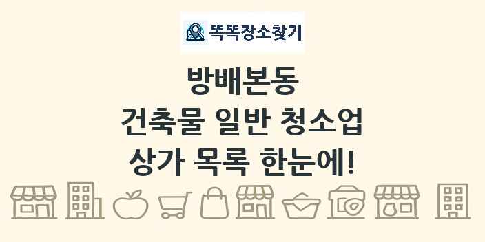방배본동 건축물 일반 청소업 상가 목록 및 정보