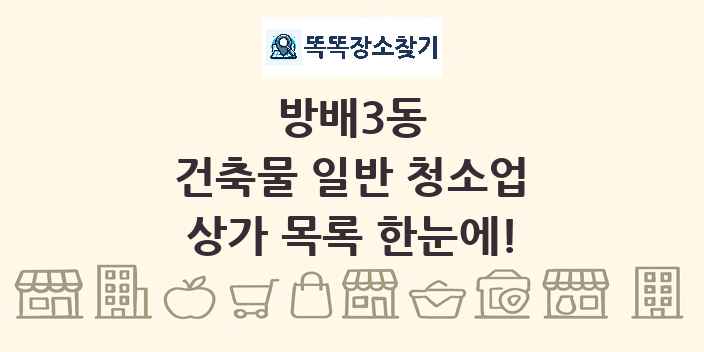 방배3동 건축물 일반 청소업 상가 목록 및 정보