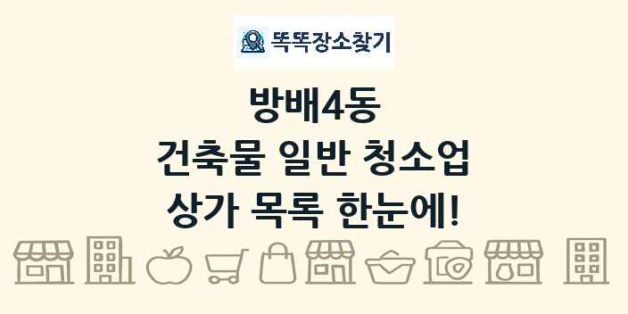 방배4동 건축물 일반 청소업 상가 목록 및 정보