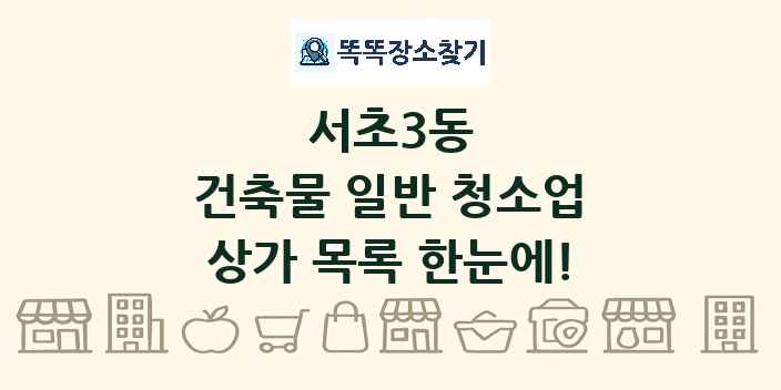 서초3동 건축물 일반 청소업 상가 목록 및 정보