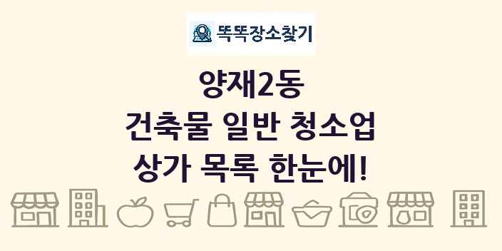 양재2동 건축물 일반 청소업 상가 목록 및 정보