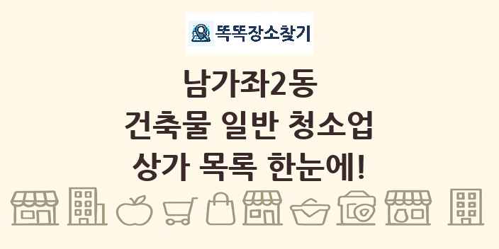 남가좌2동 건축물 일반 청소업 상가 목록 및 정보