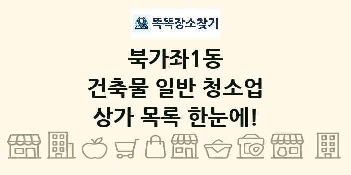 북가좌1동 건축물 일반 청소업 상가 목록 및 정보