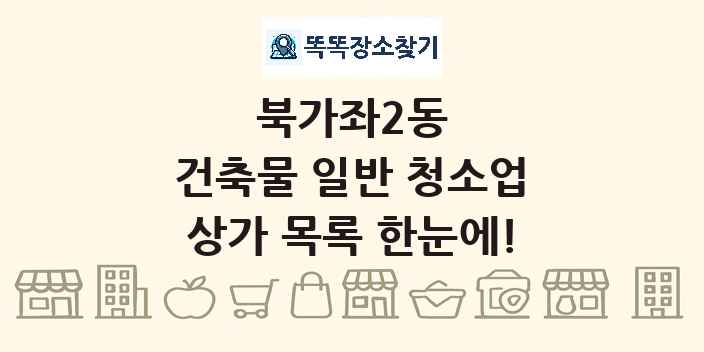 북가좌2동 건축물 일반 청소업 상가 목록 및 정보