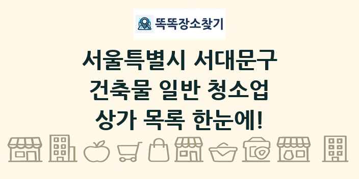 서울특별시 서대문구 건축물 일반 청소업 상가 목록 및 정보