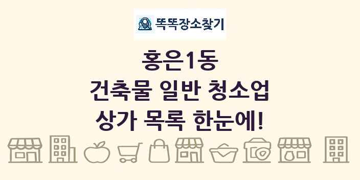 홍은1동 건축물 일반 청소업 상가 목록 및 정보