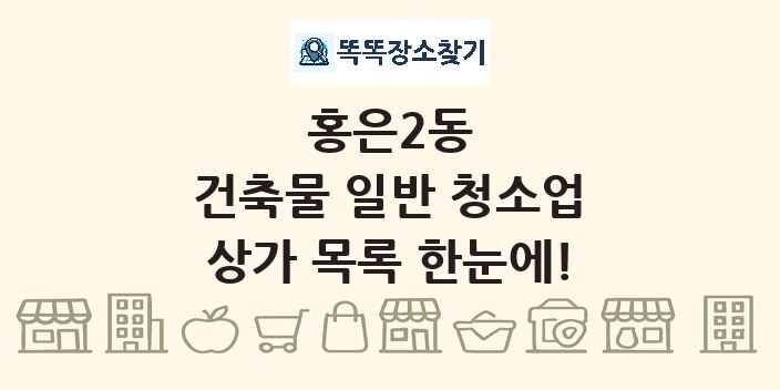 홍은2동 건축물 일반 청소업 상가 목록 및 정보