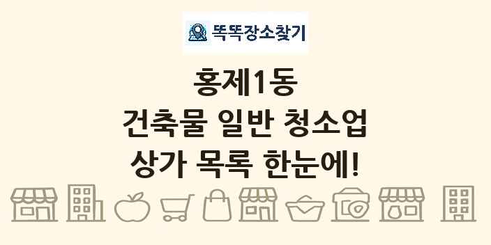 홍제1동 건축물 일반 청소업 상가 목록 및 정보
