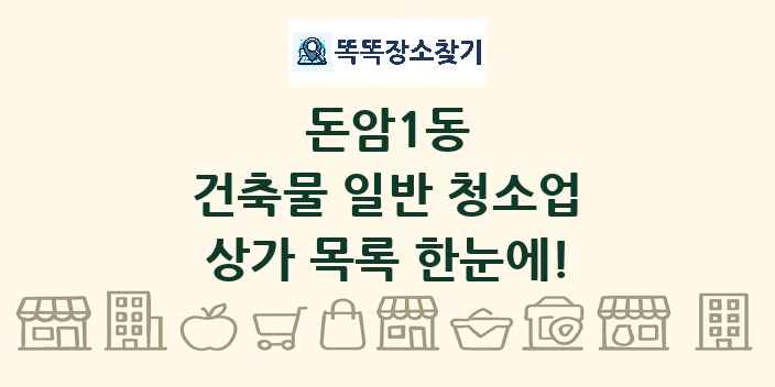 돈암1동 건축물 일반 청소업 상가 목록 및 정보