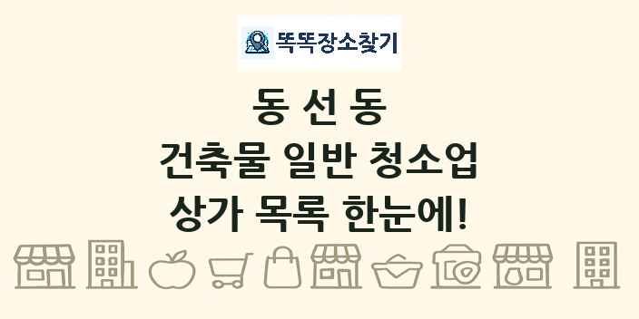 동선동 건축물 일반 청소업 상가 목록 및 정보