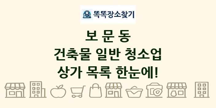 보문동 건축물 일반 청소업 상가 목록 및 정보