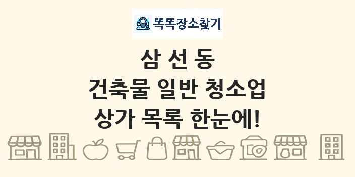삼선동 건축물 일반 청소업 상가 목록 및 정보