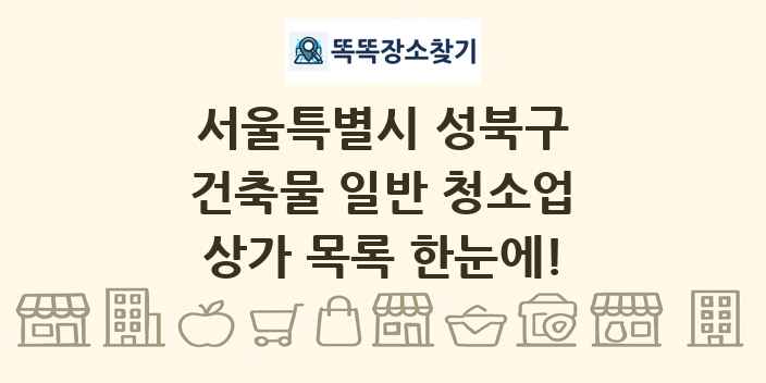 서울특별시 성북구 건축물 일반 청소업 상가 목록 및 정보