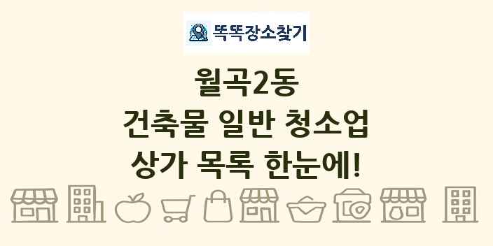 월곡2동 건축물 일반 청소업 상가 목록 및 정보