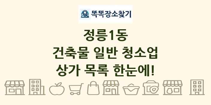 정릉1동 건축물 일반 청소업 상가 목록 및 정보